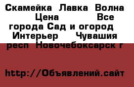 Скамейка. Лавка «Волна 20» › Цена ­ 1 896 - Все города Сад и огород » Интерьер   . Чувашия респ.,Новочебоксарск г.